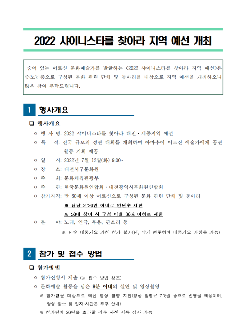 01. 2022 샤이니스타를 찾아라 지역 예선 공모 요강001.png